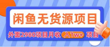 【副业项目6140期】闲鱼无货源项目 零元零成本 外面2980项目拆解-天下副业