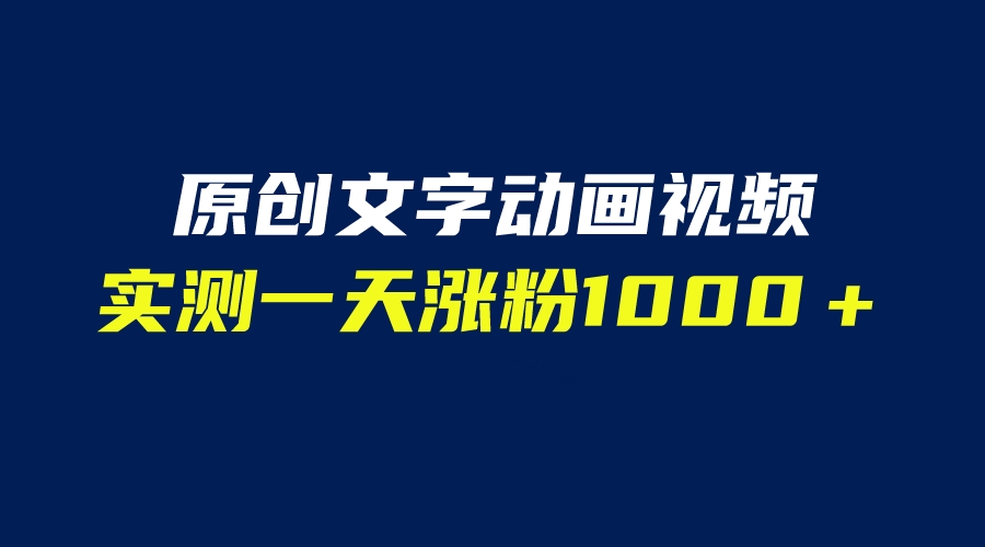 【副业项目6604期】文字动画原创视频，软件全自动生成，实测一天涨粉1000＋（附软件教学）-天下副业