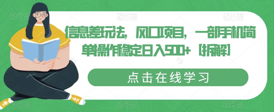 【副业项目6656期】信息差玩法，风口项目，一部手机简单操作稳定日入500+【拆解】-天下副业