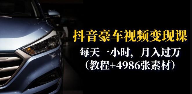【副业项目6610期】抖音豪车视频变现分享课：每天一小时，月入过万（教程+4986张素材）-天下副业
