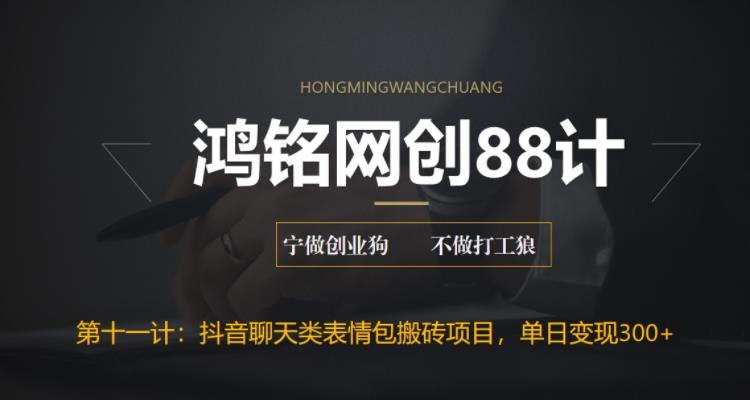 【副业项目6658期】最新抖音聊天表情包搬砖项目，每天操作两小时，单日变现300+：-天下副业