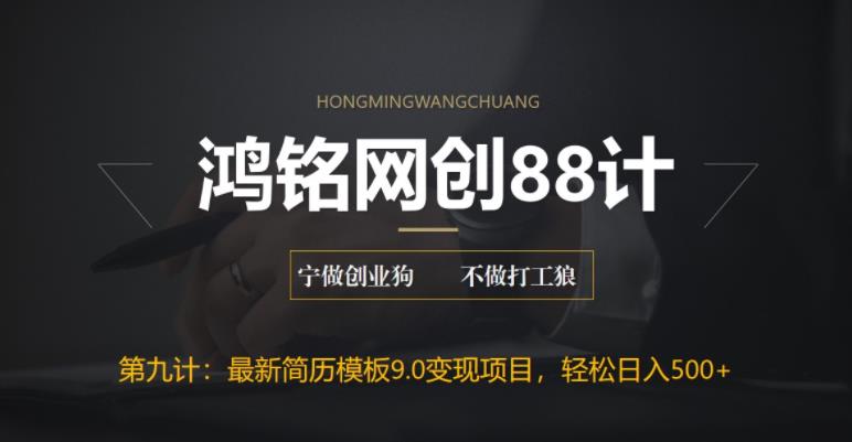 【副业项目6613期】揭秘最新9.0简历模板搬砖项目，轻松日赚300+-天下副业
