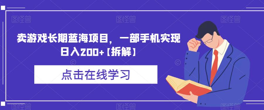 【副业项目6614期】卖游戏长期蓝海项目，一部手机实现日入200+【拆解】-天下副业
