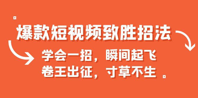 【副业项目6737期】爆款短视频致胜招法，学会一招，瞬间起飞，卷王出征，寸草不生-天下副业
