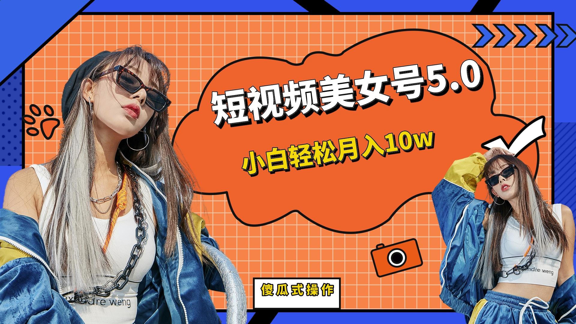 【副业项目6739期】短板视频美女号5.0，小白轻松月入10w-天下副业