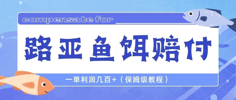 【副业项目6740期】最新路亚鱼饵打假赔付玩法，一单利润几百+（保姆级教程）-天下副业