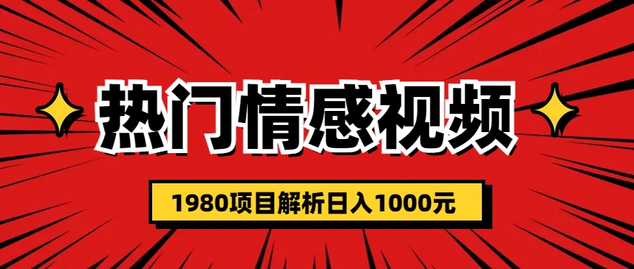 【副业项目6741期】热门话题视频涨粉变现1980项目解析日收益入1000-天下副业