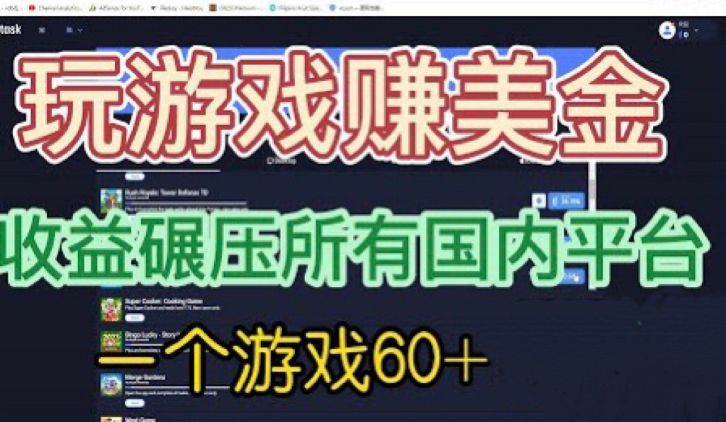 【副业项目6742期】国外玩游戏赚美金平台，一个游戏60+，收益碾压国内所有平台-天下副业