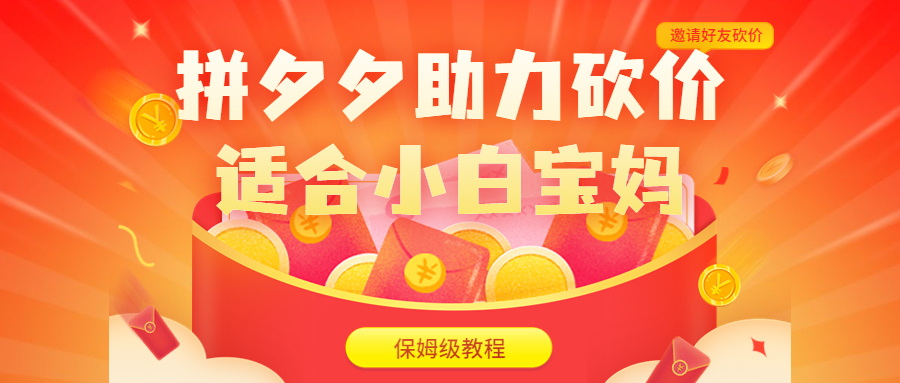 【副业项目6744期】拼夕夕助力砍价项目，适合小白宝妈 日入200+（保姆级教程，视频教程+素材）-天下副业