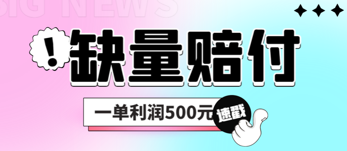 【副业项目6879期】最新多平台缺量赔付玩法，简单操作一单利润500元-天下副业