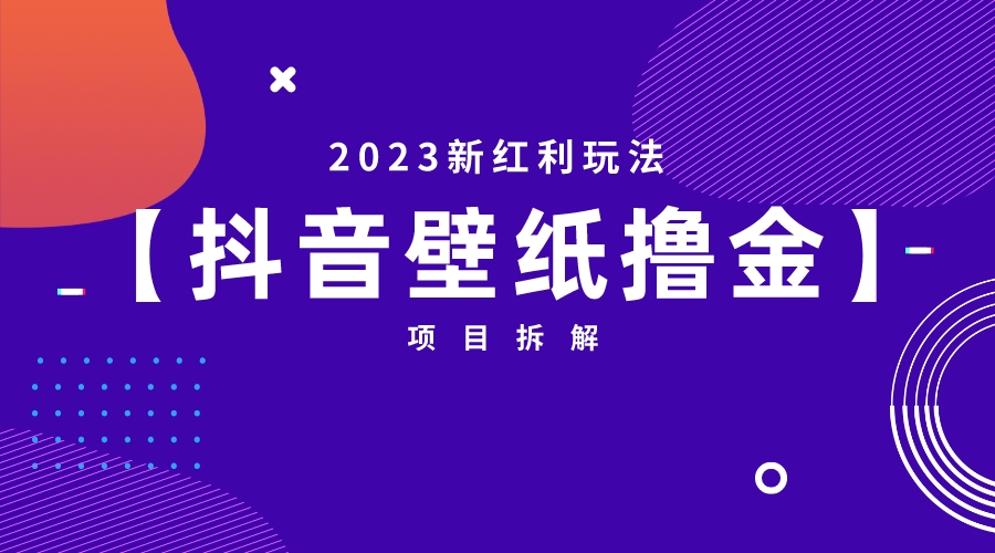 【副业项目6746期】2023新红利玩法：抖音壁纸撸金项目-天下副业