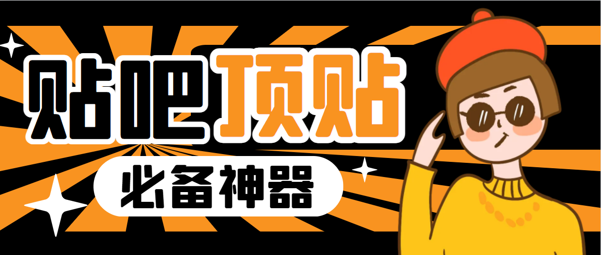 【副业项目6880期】收费368元的最新贴吧顶帖软件，一键傻瓜式使用【顶帖脚本+使用教程】-天下副业