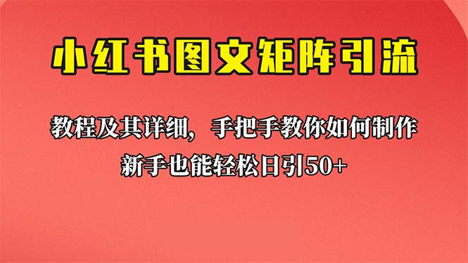【副业项目6748期】新手也能日引50+的【小红书图文矩阵引流法】！超详细理论+实操的课程-天下副业