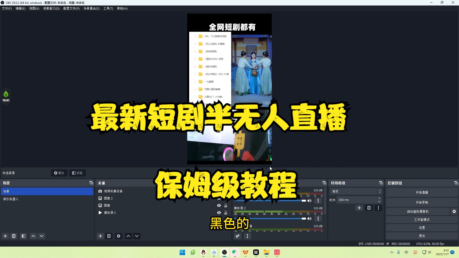 【副业项目6750期】最新短剧半无人直播玩法，多平台开播，日入500+保姆级教程+1339G短剧资源-天下副业