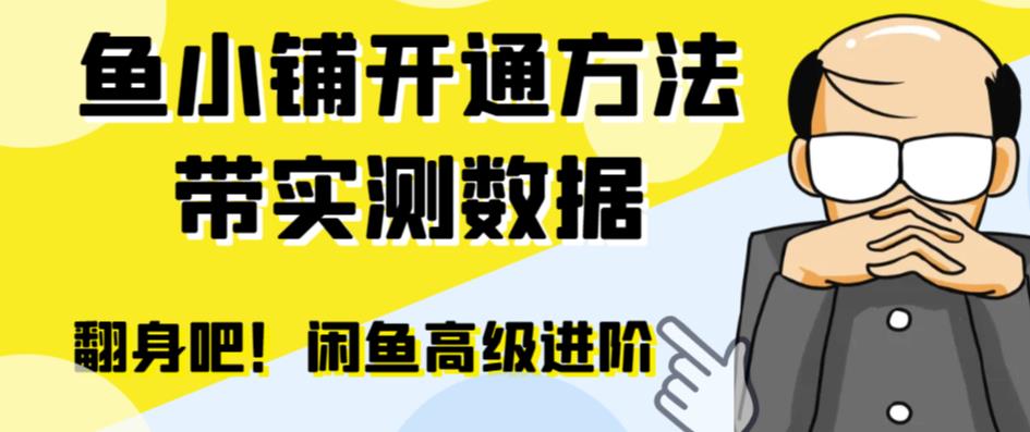 【副业项目6882期】闲鱼高阶闲管家开通鱼小铺：零成本更高效率提升交易量！-天下副业