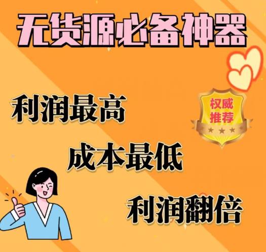 【副业项目6885期】闲鱼无货源必备神器(利润翻倍)，成本最低，利润最高【揭秘】-天下副业