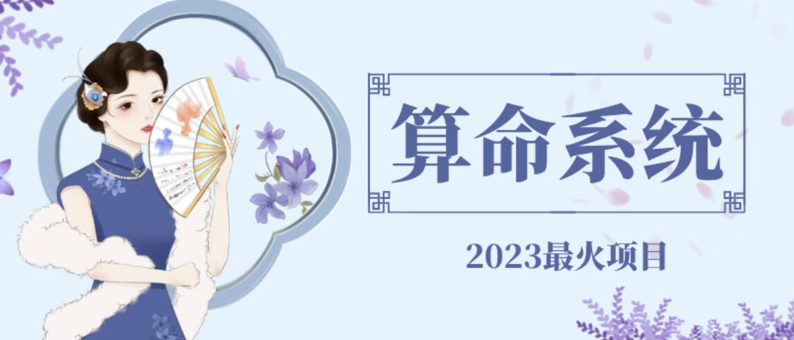 【副业项目6756期】外面卖1888的2023最火算命测算系统源码搭建教程【源码+教程】-天下副业