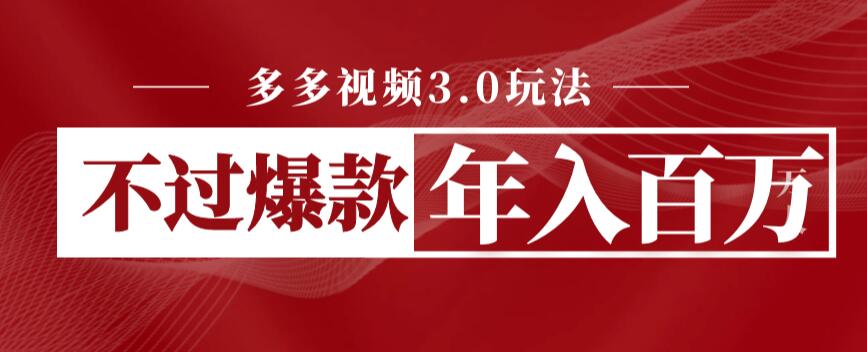 【副业项目6757期】多多视频3.0玩法，线下结算不过爆款年入百万-天下副业