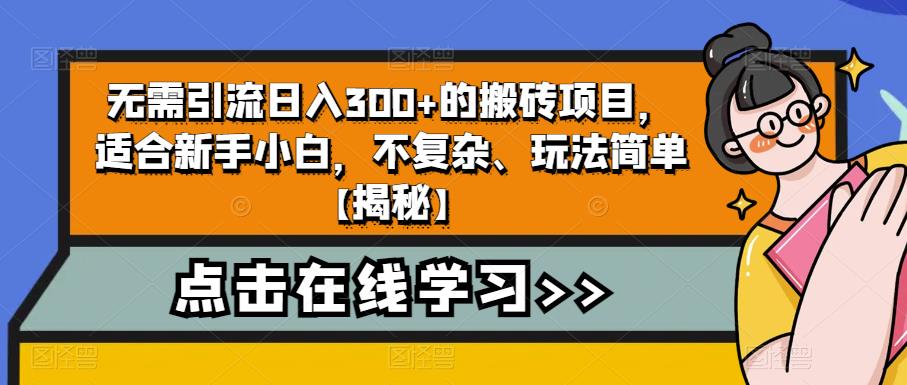 【副业项目6760期】无需引流日入300+的搬砖项目，适合新手小白，不复杂、玩法简单-天下副业