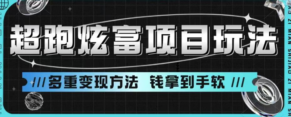 【副业项目6766期】超跑炫富项目玩法，多重变现方法，玩法无私分享给你【揭秘】-天下副业