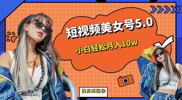 【副业项目6773期】短视频美女号5.0，小白轻松月入10w（教程+素材）【仅揭秘】-天下副业