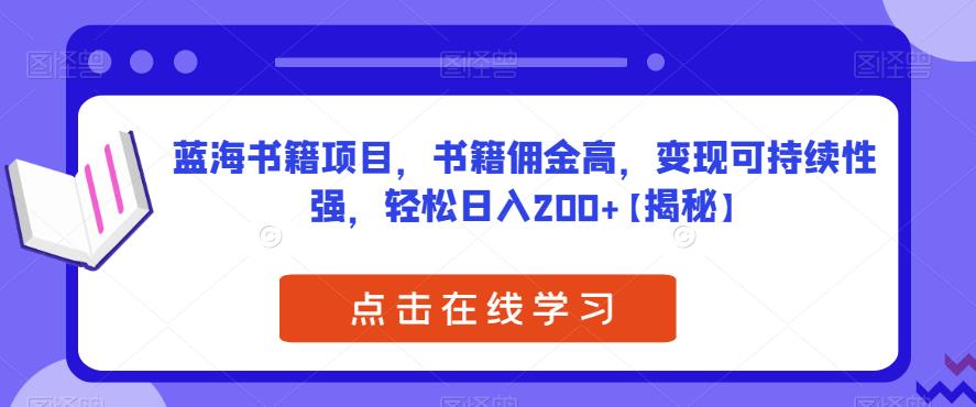 【副业项目6775期】蓝海书籍项目，书籍佣金高，变现可持续性强，轻松日入200+【揭秘】-天下副业