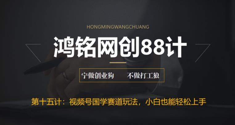 【副业项目6769期】视频号国学赛道蓝海项目，小白宝妈轻松上手-天下副业