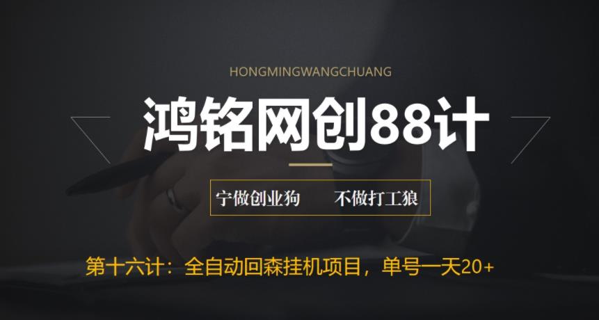 【副业项目6770期】全自动回森挂机项目，单号日赚10+，可批量操作【附脚本+教程】-天下副业
