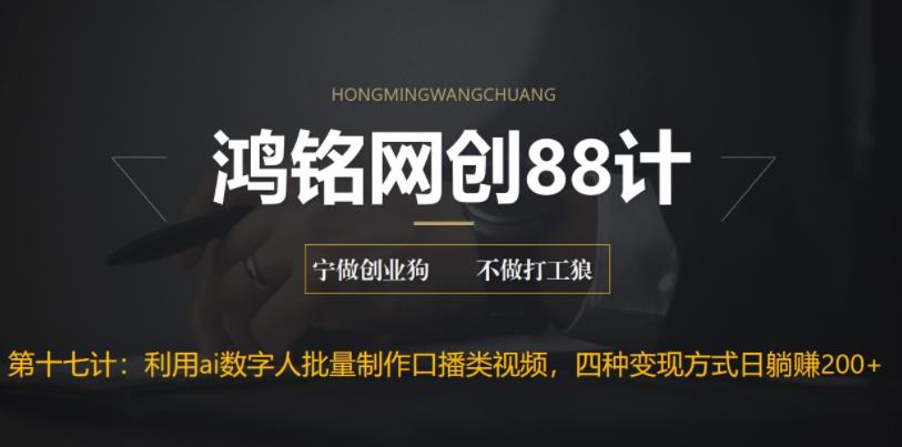 【副业项目6771期】外面收费3980的项目，利用AI数字人批量做口播类视频,四种变现方式，日躺赚200+-天下副业