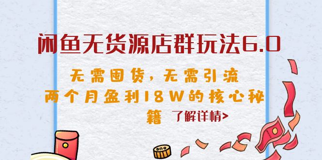 【副业项目6663期】闲鱼无货源店群玩法6.0，无需囤货，无需引流，两个月盈利18W的核心秘籍-天下副业