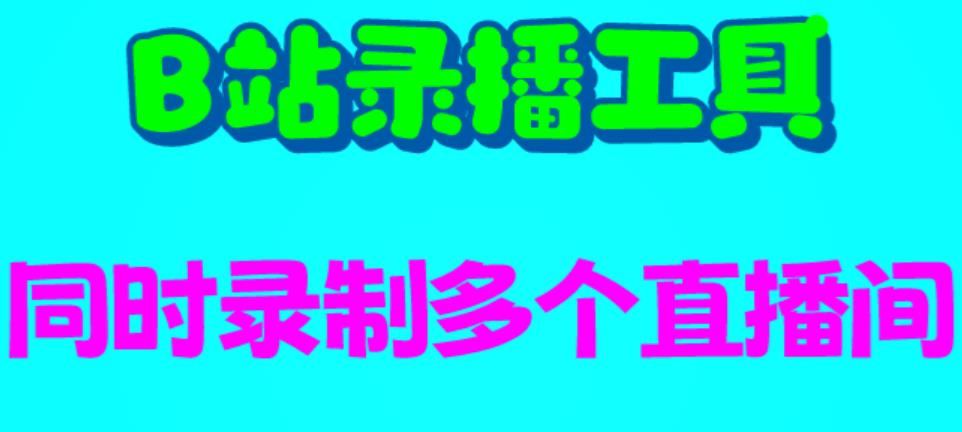 【副业项目6666期】B站录播工具，支持同时录制多个直播间【录制脚本+使用教程】-天下副业