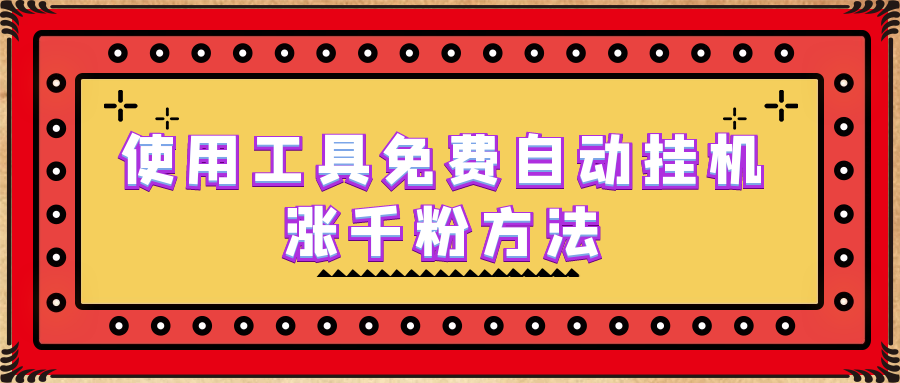 【副业项目6667期】使用工具免费自动挂机涨千粉方法，详细实操演示！-天下副业