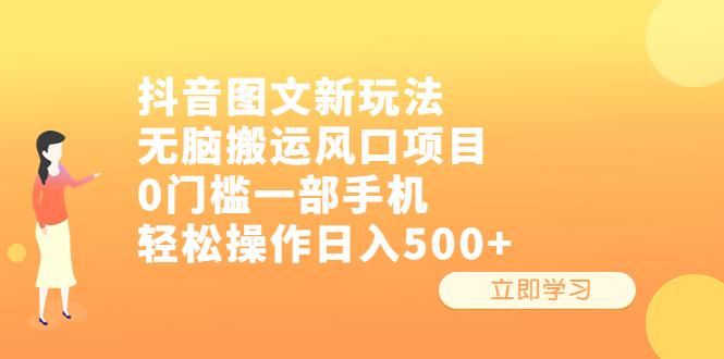 【副业项目6668期】抖音图文新玩法，无脑搬运风口项目，0门槛一部手机轻松操作日入500+-天下副业