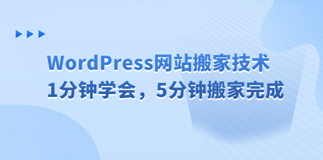 【副业项目6670期】WordPress网站搬家技术，1分钟学会，5分钟搬家完成-天下副业