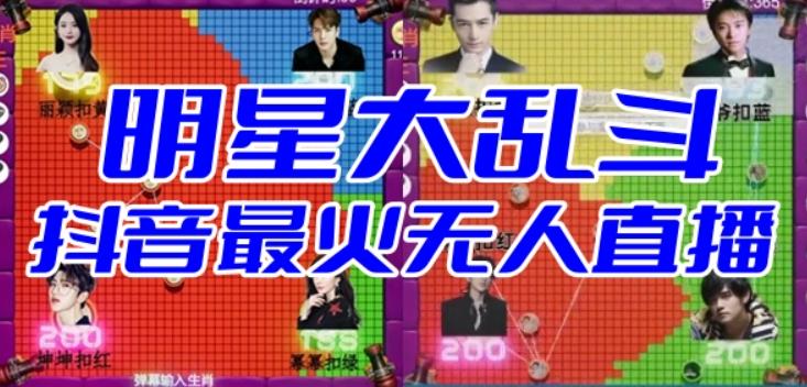 【副业项目6679期】明星大乱斗–2023抖音最新最火爆弹幕互动游戏【开播教程+起号教程+对接报白等】-天下副业