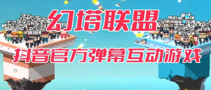 【副业项目6680期】幻塔联盟–2023抖音最新最火爆弹幕互动游戏 【开播教程+起号教程+对接报白等】-天下副业