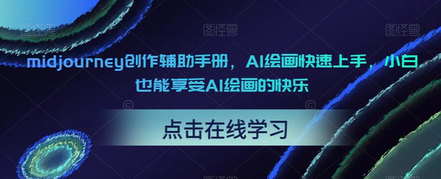 【副业项目6681期】midjourney创作辅助手册，AI绘画快速上手，小白也能享受AI绘画的快乐-天下副业