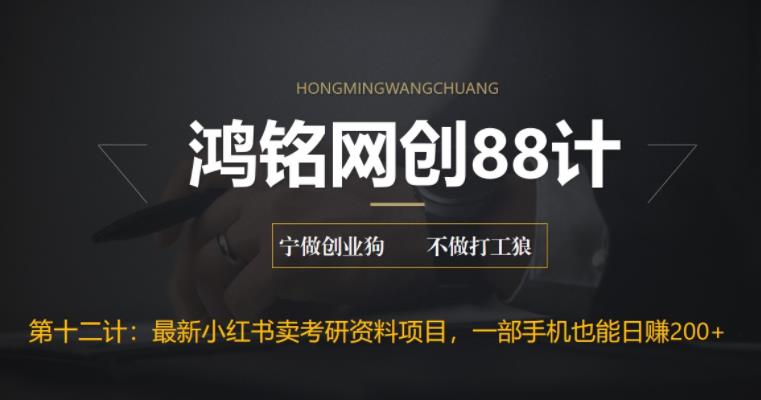 【副业项目6683期】最新小红书卖考研资料高阶玩法，保姆级教程，带你日入300+-天下副业