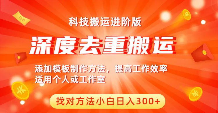 【副业项目6365期】中视频撸收益科技搬运进阶版，深度去重搬运，找对方法小白日入300+-天下副业