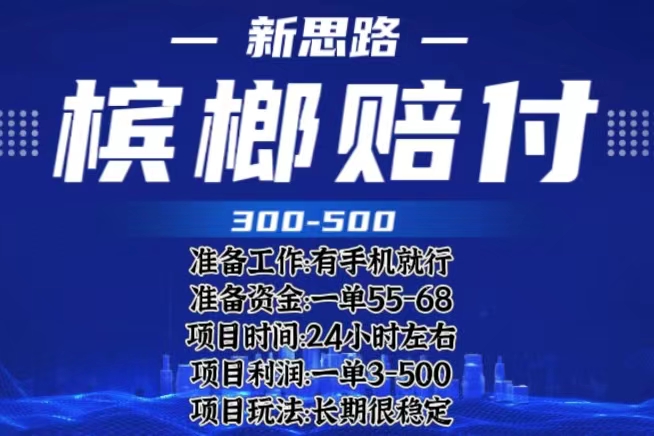 【副业项目6366期】最新外卖槟榔赔付思路，一单收益至少300+（仅揭秘）-天下副业