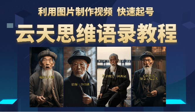 【副业项目6368期】云天思维老者语录教程（图片会说话）详细教程+软件-天下副业