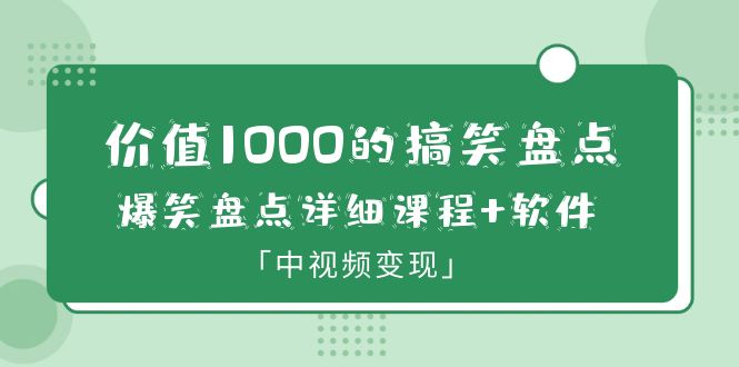 【副业项目6370期】价值1000的搞笑盘点大V爆笑盘点详细课程+软件，中视频变现-天下副业