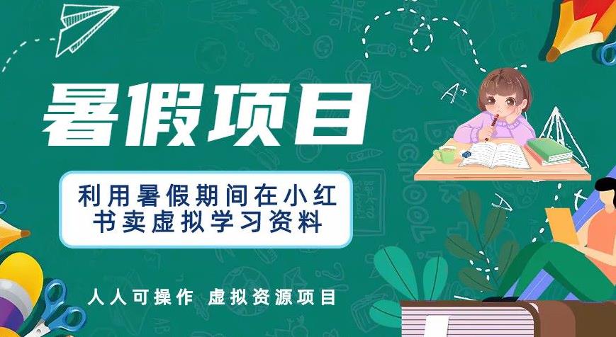 【副业项目6374期】利用暑假期间在小红书卖虚拟学习资料，人人可操作的虚拟资源项目【揭秘】-天下副业