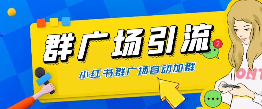 【副业项目6378期】全网独家小红书在群广场加群 小号可批量操作 可进行引流私域（软件+教程）-天下副业
