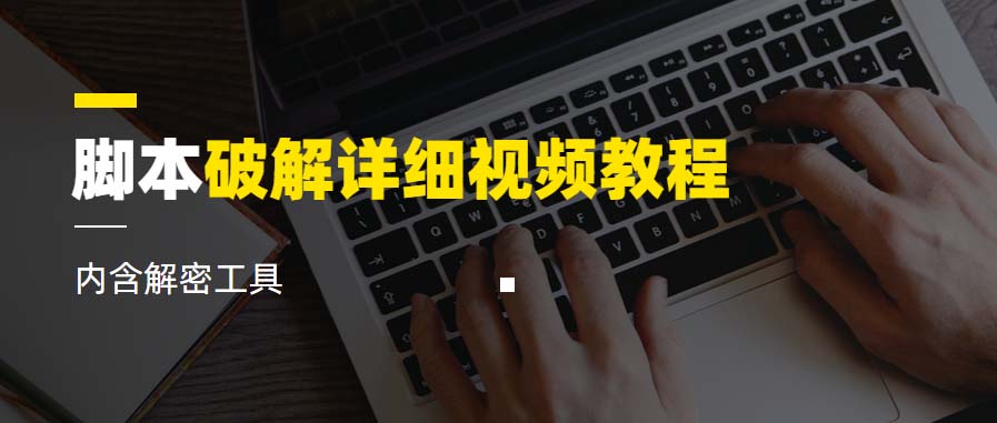 【副业项目6386期】脚本破解详细视频教程内含解密工具《视频课程》-天下副业