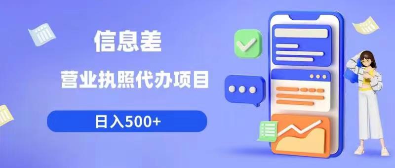 【副业项目6392期】信息差营业执照代办项目日入500+【揭秘】-天下副业
