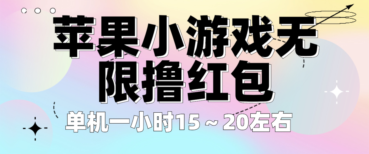 【副业项目6463期】苹果小游戏无限撸红包 单机一小时15～20左右 全程不用看广告！-天下副业
