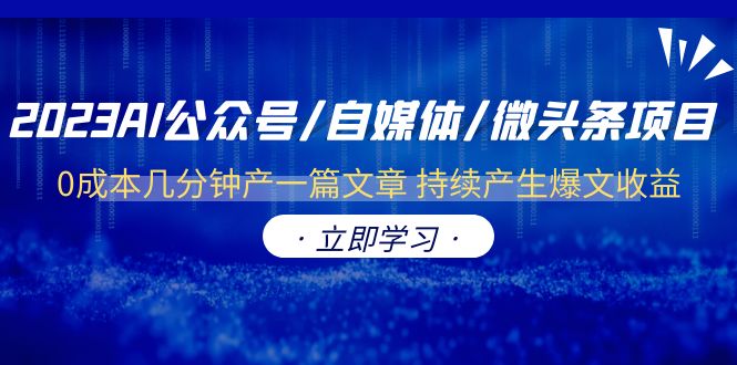 【副业项目6464期】2023AI公众号/自媒体/微头条项目 0成本几分钟产一篇文章 持续产生爆文收益-天下副业