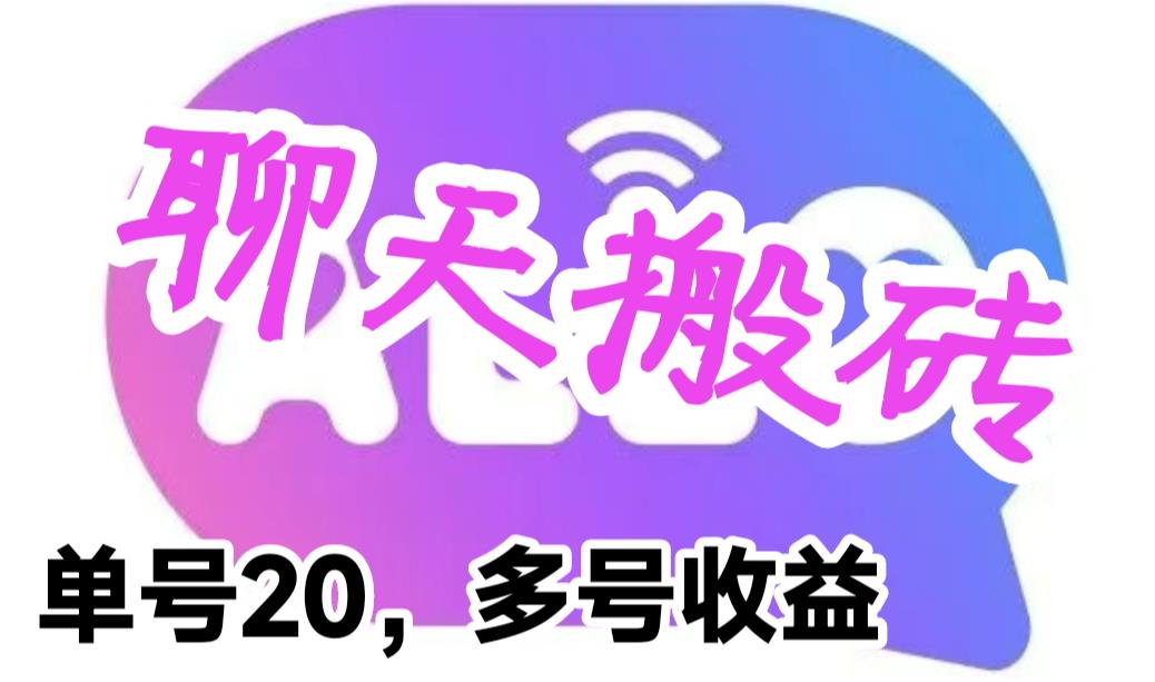 【副业项目6466期】最新蓝海聊天平台手动搬砖，单号日入20，多号多撸，当天见效益-天下副业