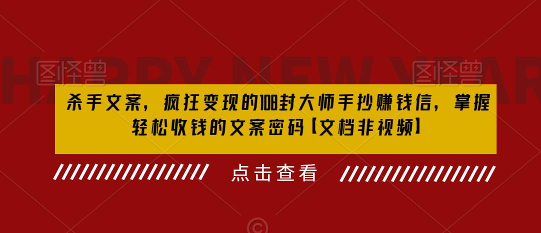 【副业项目6468期】杀手 文案 疯狂变现 108封大师手抄赚钱信，掌握月入百万的文案密码-天下副业